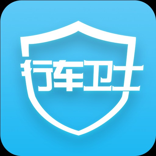 行車衛(wèi)士是什么。有和功能，收費(fèi)標(biāo)準(zhǔn)有哪些