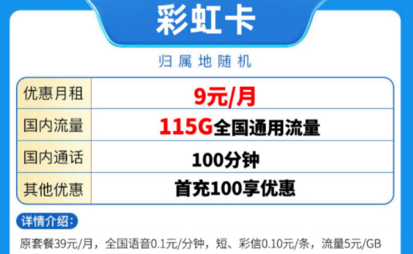 中國移動(dòng)有好用的流量卡套餐嗎？ 移動(dòng)彩虹卡優(yōu)惠至9元115G全國流量放心用手機(jī)卡
