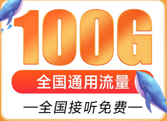 遼寧盤錦聯通雁塔卡 29元享超大流量 100G全國通用 追劇、游戲暢通玩 贈送來顯