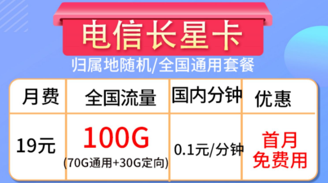 流量卡的合約期是什么？流量卡套餐推薦【電信長星卡】19元100G大流量全國通用手機卡