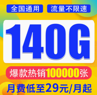 想找一款月租與流量成正比的流量卡？月租29元想140G超大全國流量不限速全國通用
