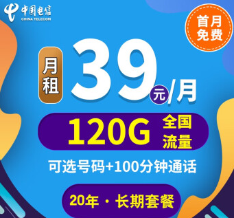 中國電信上網(wǎng)卡手機5G通用長期套餐推薦 河山卡、錦繡卡39元100G通用+首免