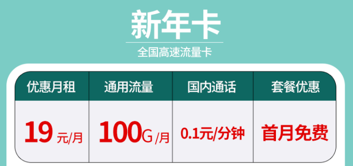 辭舊迎新?lián)Q新年卡 超大流量全國(guó)通用的流量卡套餐有沒(méi)有？19元100G不限速+首免
