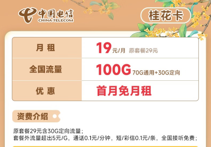 電信流量卡19元100G全國流量套餐推薦 電信桂花卡、新暢卡首月0月租免費用