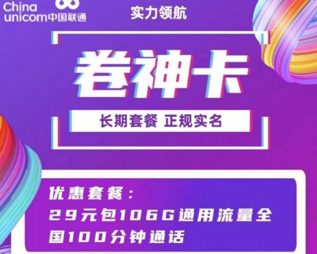 聯通通用流量卡套餐 聯通卷神卡、流星卡29元100多G通用流量+100分鐘語音
