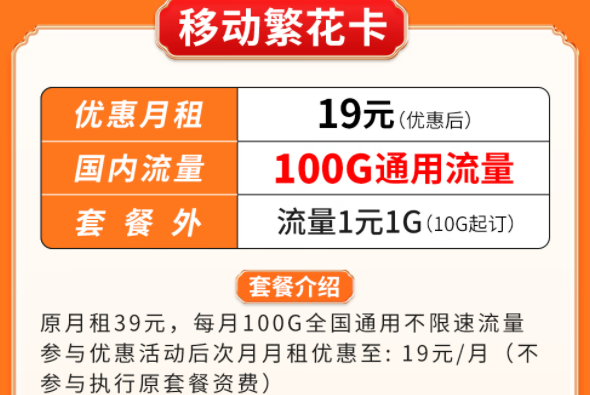 超優惠移動流量卡套餐推薦|移動繁花卡、百花卡|100G、200G通用流量可接打電話