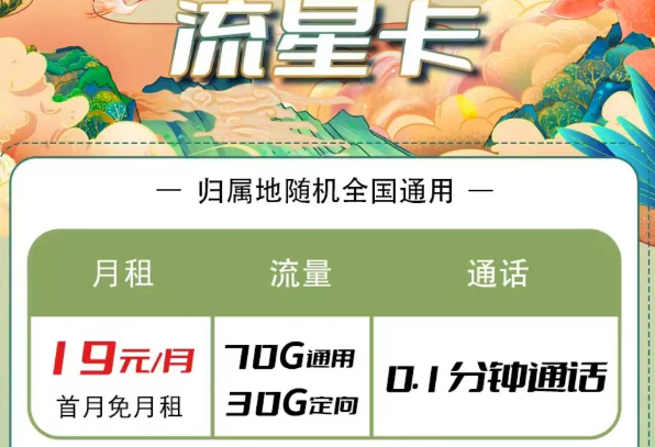 電信流量卡有哪些優惠套餐？電信流星卡19元100G長期|大?？?9元100G