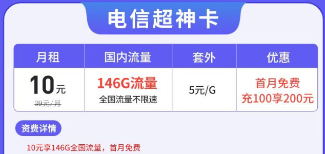 電信有沒有月租很低但流量很多的套餐？電信超神卡10元146G|湘神卡29元125G+100分