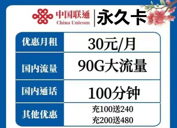 選擇哪種流量卡才是最優？聯通永久卡30元、天慶卡19元月租|純通用流量+語音通話