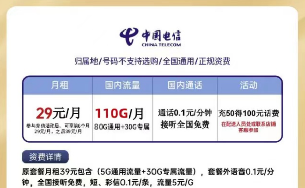 電信星卡月租僅需29元=80G通用流量+30G定向流量|0元領卡是不是真的？