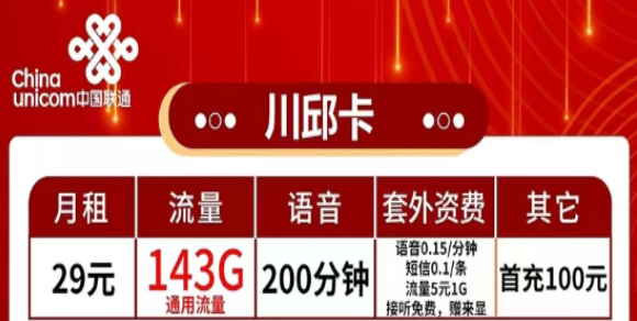 有哪些流量多又便宜的聯(lián)通流量卡？流量+語音|聯(lián)通29元川邱卡、2長(zhǎng)城卡、39元珠峰卡|純通用流量