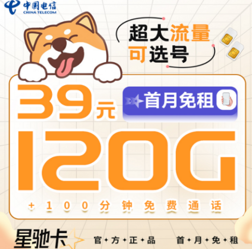 早看見(jiàn)早享受！39元電信星馳卡=120G超大流量+100分鐘通話|可選號(hào)長(zhǎng)期套餐