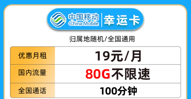 19元80G流量+100分鐘語音卡|移動(dòng)幸運(yùn)卡、移動(dòng)星楓卡|免費(fèi)領(lǐng)取