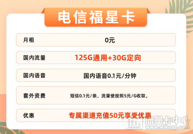 新推好卡！優惠多多"電信福星卡"充值50元半年0元享！0元領?。?></a>
                                </div>
                                <div   id=