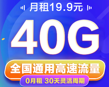 短期小流量出差、旅游推薦|聯(lián)通19.9元40G卡|免費(fèi)領(lǐng)取+隨充隨用