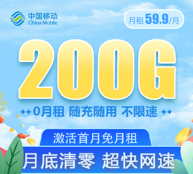 移動大流量卡套餐！大流量值得用！移動59.9元200G通用卡+移動69元350G卡