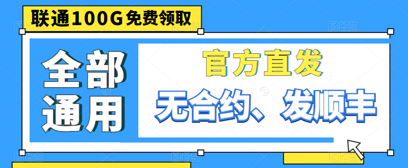 聯通最好的流量卡給大家找到啦！別眨眼，超劃算！