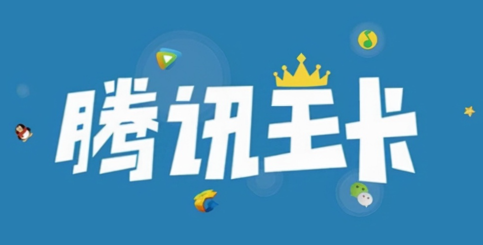 騰訊王卡定向流量不免流范圍介紹！省錢(qián)必看定向免流！